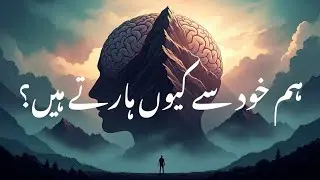 پہاڑ تم خود ہو | Why We Become Our Own Biggest Obstacle