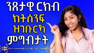 ንጸታዊ ርክብ ክትሰንፍ ዝገብሩካ ምግባታት hiyab media