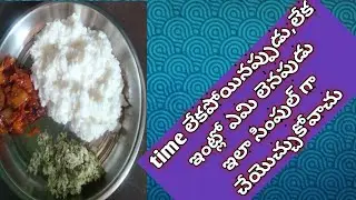 time లేకపోయినప్పుడు,లేక ఇంట్లో ఏమి లేనపుడు ఇలా సింపుల్ గా చేసుకోవచు