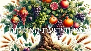 מצוות ידיעת האלוקות הרב יוסף סנדו שליט