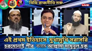 ইতিহাসে এই প্রথম মুখোমুখি: মামুনুল হক বনাম চরমনাই পীর  Khaled Mohiuddin Talk Showl bd rajniti moncho