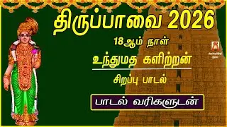 THIRUPPAVAI SONGS 2026 | MARGAZHI 18thDAY | UNDHU | LYRICAL VIDEO | THIRUPPAVAI DEVOTIONAL SONG