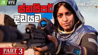 Hunting Down The Deadly High Tech Sniper | CALL OF DUTY BLACK OPS 7 Sinhala Gameplay Campaign Part 3