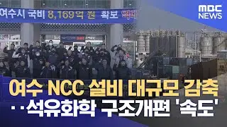 여수 NCC 설비 대규모 감축?‥ 석유화학 구조개편 '속도' (2025.12.22/뉴스데스크/여수MBC)