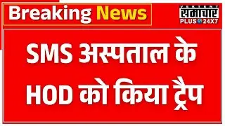 ACB Trap : SMS Hospital के न्यूरो सर्जरी के HOD Dr. Manish Agrawal को ACB ने किया Trap