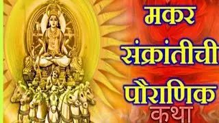 मकर संक्रांतीची कथा//पौराणिक कथा// मराठी भाषेत उपलब्ध...👍#vidoviral #Sub...🙏