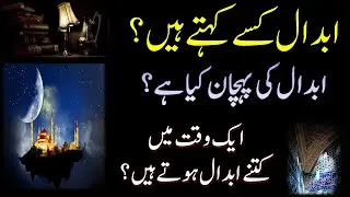 Abdaal Kon hota h?||ابدال کون؟ | abdaal kise kahate hain?