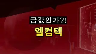 22.12.25 금값인가?!- 엘컴텍,금광탐사권!,금값급등가능성