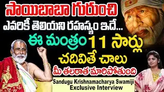 సాయిబాబా సచ్చరిత్ర చదివితే కొండంత భాగ్యం | Sai baba miracles | Sandugu Krishnamacharya | iDream