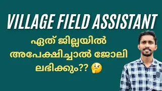 VILLAGE FIELD ASSISTANT ഏത് ജില്ലയിൽ അപേക്ഷിച്ചാൽ ജോലി ലഭിക്കും?? 🤔 | KERALA PSC EXAM 