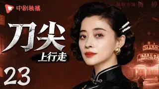 【好看的谍战剧】刀尖上行走 第23集 | 日军秘研麻痹毒剂，特工林野深入虎穴，智破毒气阴谋🔥生死博弈间，摧毁这座“制药”魔窟！（梅婷、王志飞 领衔主演）