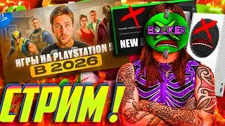 🔥 СРОЧНЫЙ СТРИМ! Продаём? БОЛЬШАЯ ПРОБЛЕМА с XBOX в РОССИИ (с DNS) ?! PS5 УДЕЛАЕТ Xbox в 2026ом?