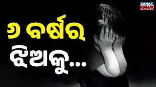 Delhi Shame Again | ୬ ବର୍ଷର ଶିଶୁକନ୍ୟାକୁ ଗଣଦୁଷ୍କର୍ମ | 6-Year-Old Girl In North-East Delhi
