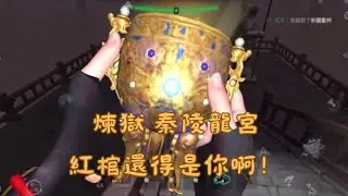 ［超自然行動組］煉獄秦陵龍宮 祈願聖杯降臨 紅棺還得是你啊！！