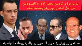 مولاي الحسن يعطي الأوامر للمسؤولين من أجل اعتقال تحفة ونور زينو .