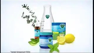 Реклама Vicks: Викс Актив