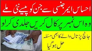 ehsaas emergency cash program new update about payment