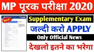 MP BOARD 10TH/12TH SUPPLEMENTARY FORM 2020 | MP BOARD SUPPLY FORM 2020 CLASS 12TH |MP पूरक परीक्षा