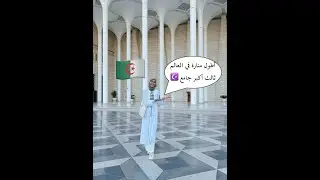 اكتشف جامع الجزائر الكبير || أطول منارة في العالم|| ثالث أكبر جامع عالميا