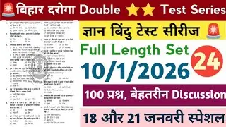 🚨ज्ञान बिंदु बिहार दरोगा⭐⭐ Test Series|10-1-2026|Set-24|PDF|Full Length Test Series|#testseries 