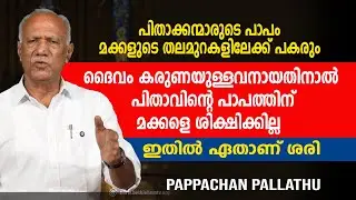 ഇതിൽ ഏതാണ് ശരി. പാപ്പച്ചൻ പള്ളത്ത്