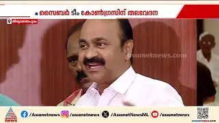 ഡിജിറ്റൽ മീഡിയ സെൽ പുതുക്കാൻ കോൺഗ്രസ് നീക്കം | Congress party | Digital media cell | VD Satheesan