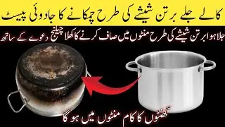 bartan chamkane Ka jadoi paste||how to clean burnt pots||kitchen hacks