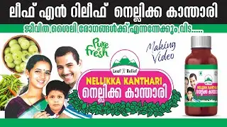 ലീഫ് എൻ റിലീഫ് നെല്ലിക്ക കാന്താരി ! Making Video ! Leaf N Relief Nellikka Kanthari Making Video