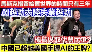 🔴馬斯克指留給舊世界的時間只有三年！中國已超越美國手握AI的王牌？AI越勁大陸失業越勁！機械人取代農民工？｜CC字幕｜Podcast｜日更頻道 #東張西望 #何太 #何伯 #李龍基