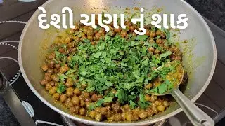 How to make Desi chana nu sak and Bhat ( Rice ) | Recipes video | Homemade | Gujju Recipe Video