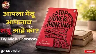 Stop Overthinking in Marathi | विचारांच्या गोंधळातून मुक्ती | Nick T | ग्रंथगाथा | The Book Story