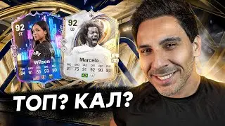 EA FC 26: ОБЗОР НА ИПК МАРСЕЛО И ВИЛСОН — ЭТО НЕЛЕГАЛЬНО. ТОП-1 КАРТА В ИГРЕ