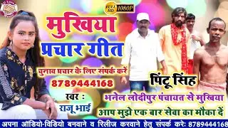 #मुखिया चुनाव प्रचार गीत || #Shilpi Raj Chunav Geet 2021 भनैल लोदीपुर पंचायत मुखिया ।। पिंटू सिंह