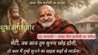 बेटी, अब तेरे जीवन में शुभ समय का आरंभ होने वाला है नीम करौली का मंगल संदेश | शुभ मंगलवार | 20 जनवरी