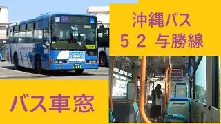 【車窓】沖縄バス与勝線の車窓（５２系統/那覇→沖縄市）