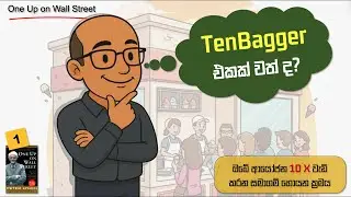 කොටස් වෙළඳපොලේ Tenbagger stock එකක් හඳුනාගන්න ක්&zwj;රමය | Peter Lynch ගේ ආයෝජන රහස් in Sinhala