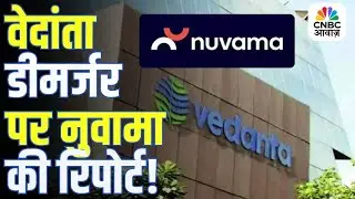 Vedanta Demerger पर बड़ा अपडेट, Vedanta पर Nuvama बुलिश, Demerger से बढ़ेगी Fair Value?
