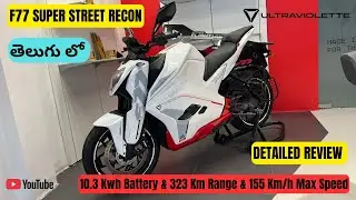 ఇది Electric Bike Aa!? 😲 Ultraviolette F77 SuperStreet Recon 2025 | 323km Range | 100Nm Torque