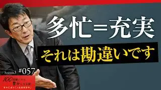 【命を使う価値があることだけに、集中すること！】成功できない「バタバタ貧乏」の共通点｜忙しさで「現実逃避」をする人がいる【Season3 第57話】