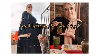 بلاصة كلشي غادي يحمق يمشي ليها 🥰فوق حجرة وتشوف العجب وخلق الله كامل وكلشي فيها جنة فوق الارض👌والرخا