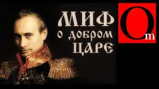 Миф о добром царе.