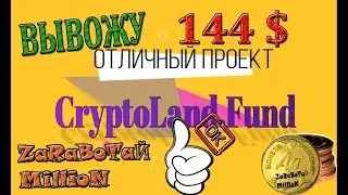 #CryptoLand Fund.Обзор и вывод средств 144уе