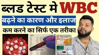 WBC बढ़ने पर ये इलाज दें | How To Reduce WBC in Blood | Read CBC Report At Home