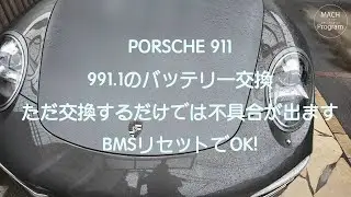 ９１１（991.1）のバッテリー交換。不安な人はこれを観て！BMSのリセットは必須です！