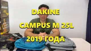 Обзор Dakine Campus M 25L 2019 года. Новинка.