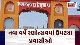 RANN UTSAV | ધોરડોમાં રણોત્સવની ધૂમમોટી સંખ્યામાં ઉમટ્યા પ્રવાસીઓ | Tourist | Gujarat| Kutch | N18V
