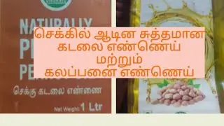செக்கில் ஆடின சுத்தமான கடலை எண்ணெய் மற்றும்கலப்பனை எண்ணெய்#pureoil #sbo #sbotvm #workfromhome 