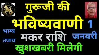 गुरूजी की भविष्यवाणी : मकर राशि को मिलेगी खुशखबरी (1 जनवरी) Capricorn horoscope, makar rashifal