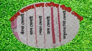 হাতের কাজের জন্য বেসিক পাঁচটি সেলাই টিউটোরিয়াল  ।। Sonira The Crafter.