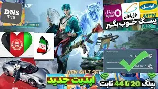 📱 کد دی آن اس آپدیت ورژن 4.1  😍😍بهترین کد DNS برای کاهش پینگ و افزایش ریجستری پابجی موبایل